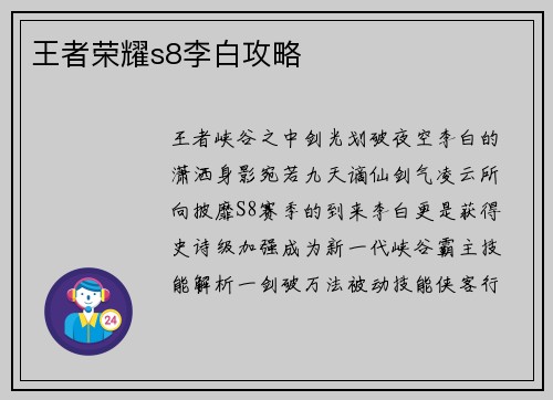 王者荣耀s8李白攻略