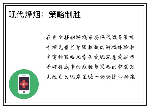 现代烽烟：策略制胜