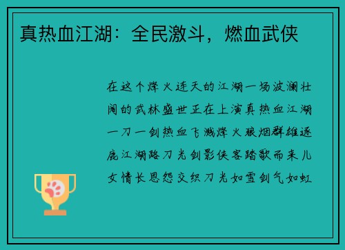真热血江湖：全民激斗，燃血武侠