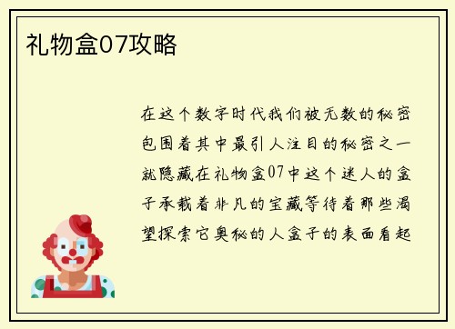 礼物盒07攻略