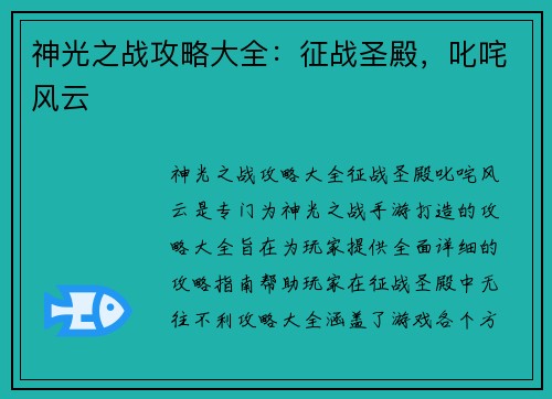 神光之战攻略大全：征战圣殿，叱咤风云