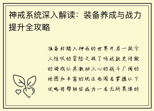 神戒系统深入解读：装备养成与战力提升全攻略