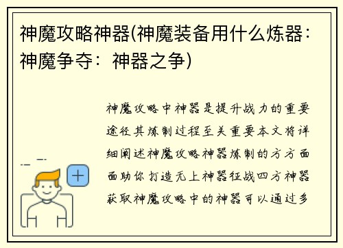 神魔攻略神器(神魔装备用什么炼器：神魔争夺：神器之争)