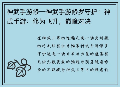 神武手游修—神武手游修罗守护：神武手游：修为飞升，巅峰对决