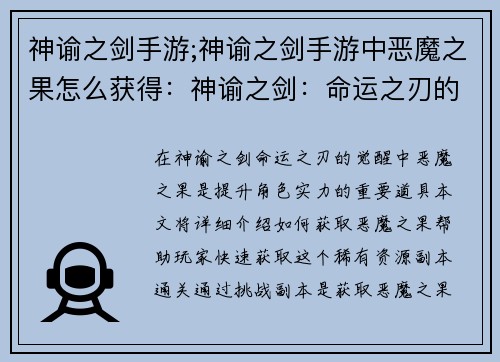 神谕之剑手游;神谕之剑手游中恶魔之果怎么获得：神谕之剑：命运之刃的觉醒