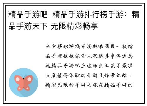 精品手游吧-精品手游排行榜手游：精品手游天下 无限精彩畅享