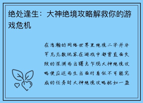 绝处逢生：大神绝境攻略解救你的游戏危机