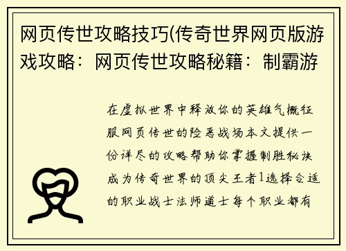 网页传世攻略技巧(传奇世界网页版游戏攻略：网页传世攻略秘籍：制霸游戏，无往不利)