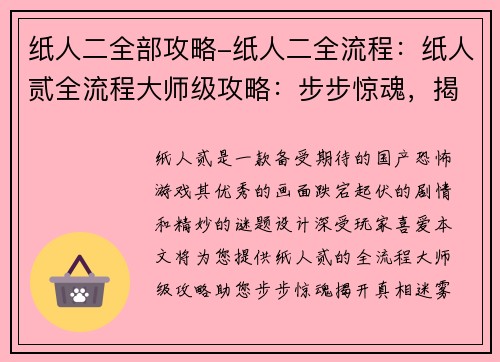 纸人二全部攻略-纸人二全流程：纸人贰全流程大师级攻略：步步惊魂，揭开真相迷雾