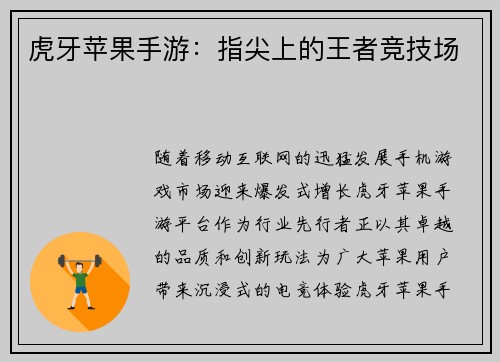 虎牙苹果手游：指尖上的王者竞技场