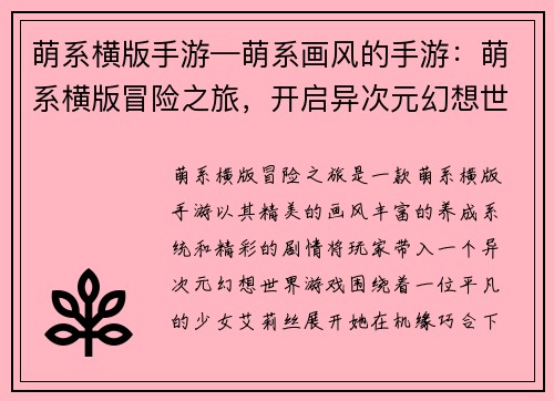 萌系横版手游—萌系画风的手游：萌系横版冒险之旅，开启异次元幻想世界