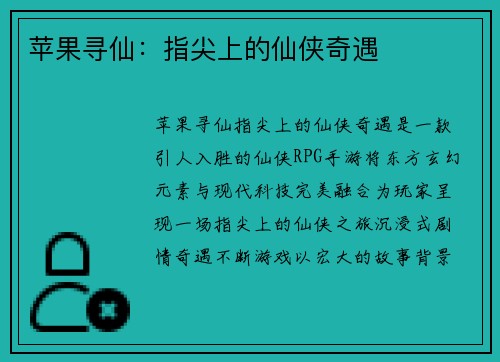 苹果寻仙：指尖上的仙侠奇遇
