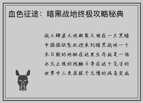 血色征途：暗黑战地终极攻略秘典