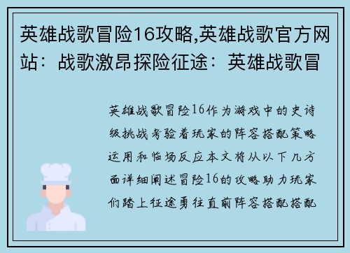 英雄战歌冒险16攻略,英雄战歌官方网站：战歌激昂探险征途：英雄战歌冒险16终极攻略