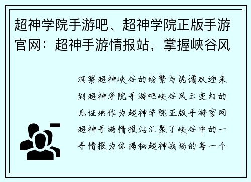 超神学院手游吧、超神学院正版手游官网：超神手游情报站，掌握峡谷风云变幻