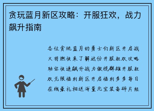 贪玩蓝月新区攻略：开服狂欢，战力飙升指南