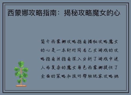 西蒙娜攻略指南：揭秘攻略魔女的心