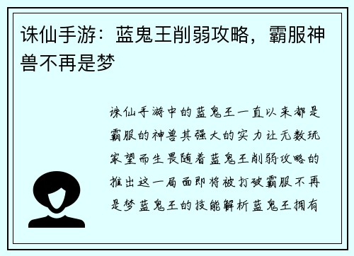 诛仙手游：蓝鬼王削弱攻略，霸服神兽不再是梦