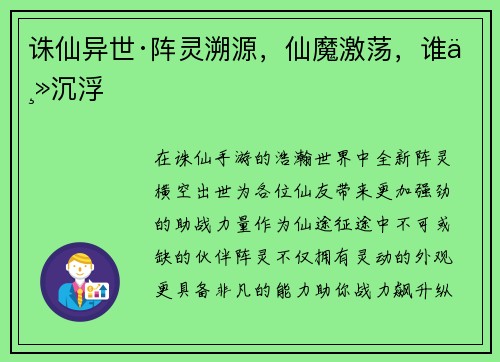 诛仙异世·阵灵溯源，仙魔激荡，谁主沉浮