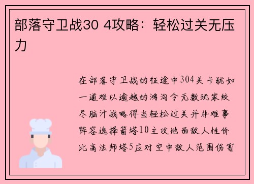 部落守卫战30 4攻略：轻松过关无压力
