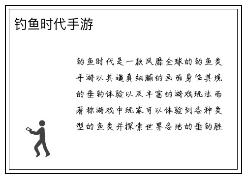 钓鱼时代手游