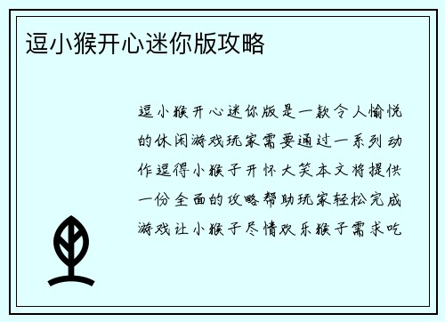 逗小猴开心迷你版攻略