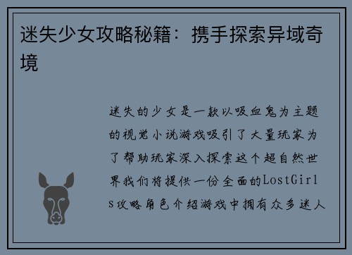 迷失少女攻略秘籍：携手探索异域奇境