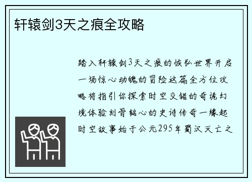 轩辕剑3天之痕全攻略