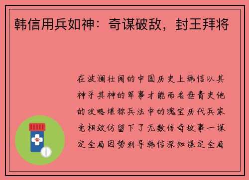 韩信用兵如神：奇谋破敌，封王拜将