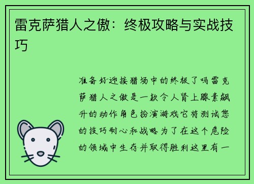 雷克萨猎人之傲：终极攻略与实战技巧
