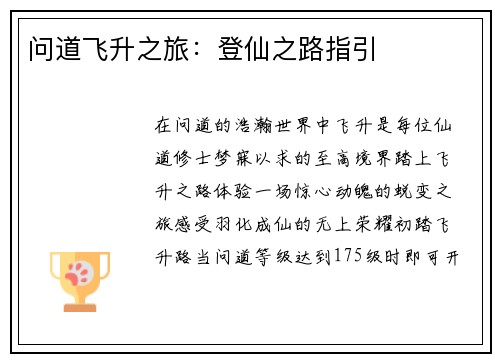 问道飞升之旅：登仙之路指引