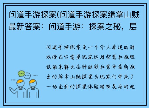 问道手游探案(问道手游探案缉拿山贼最新答案：问道手游：探案之秘，层层谜踪待揭晓)