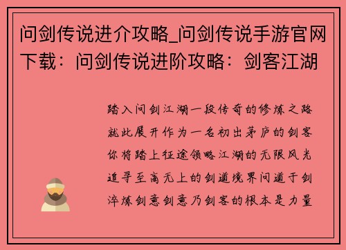 问剑传说进介攻略_问剑传说手游官网下载：问剑传说进阶攻略：剑客江湖，修炼之路