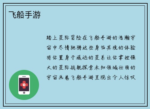 飞船手游