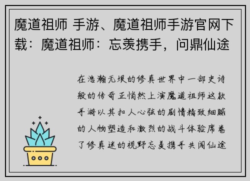 魔道祖师 手游、魔道祖师手游官网下载：魔道祖师：忘羡携手，问鼎仙途