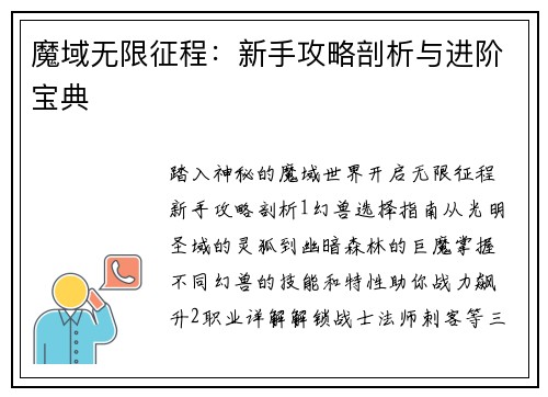 魔域无限征程：新手攻略剖析与进阶宝典