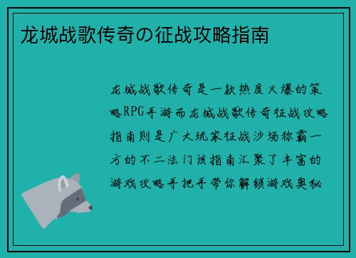 龙城战歌传奇の征战攻略指南