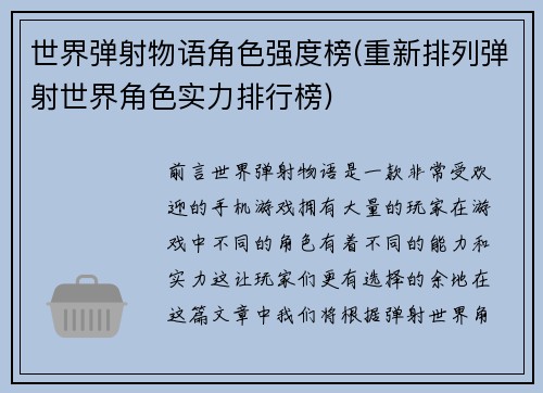 世界弹射物语角色强度榜(重新排列弹射世界角色实力排行榜)