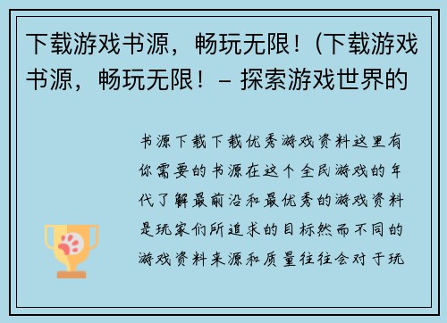 下载游戏书源，畅玩无限！(下载游戏书源，畅玩无限！- 探索游戏世界的奇妙之旅)