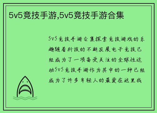 5v5竞技手游,5v5竞技手游合集