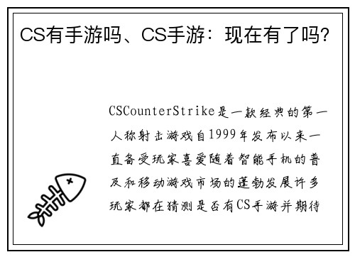 CS有手游吗、CS手游：现在有了吗？