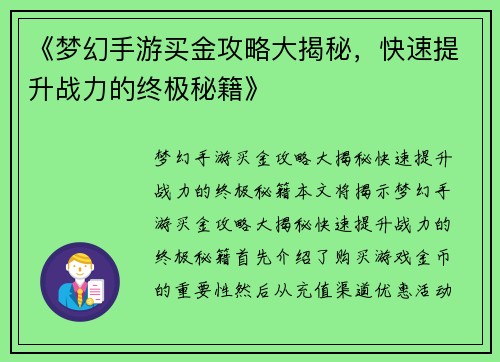 《梦幻手游买金攻略大揭秘，快速提升战力的终极秘籍》