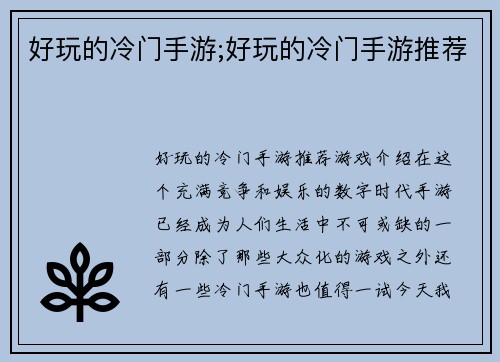 好玩的冷门手游;好玩的冷门手游推荐