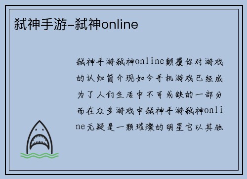 弑神手游-弑神online