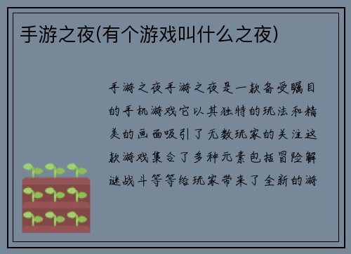 手游之夜(有个游戏叫什么之夜)