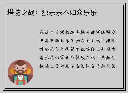 塔防之战：独乐乐不如众乐乐