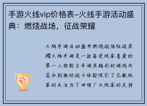 手游火线vip价格表-火线手游活动盛典：燃烧战场，征战荣耀