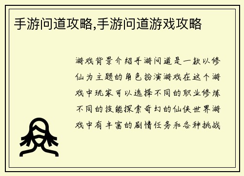 手游问道攻略,手游问道游戏攻略