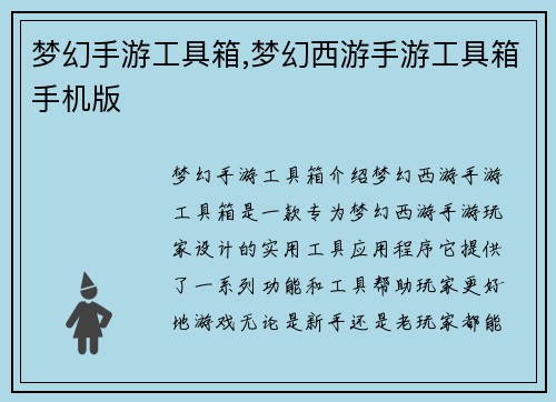 梦幻手游工具箱,梦幻西游手游工具箱手机版