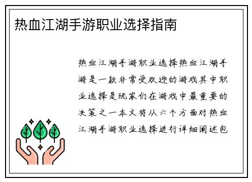 热血江湖手游职业选择指南
